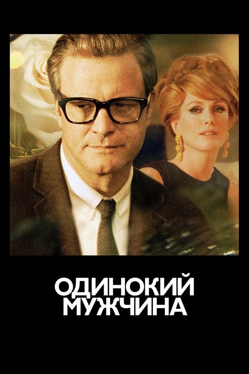 Постер: Одинокий мужчина