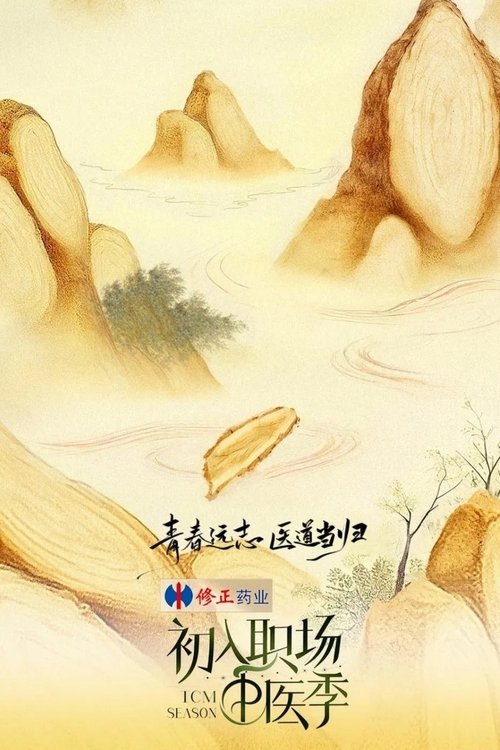 Постер: 初入职场