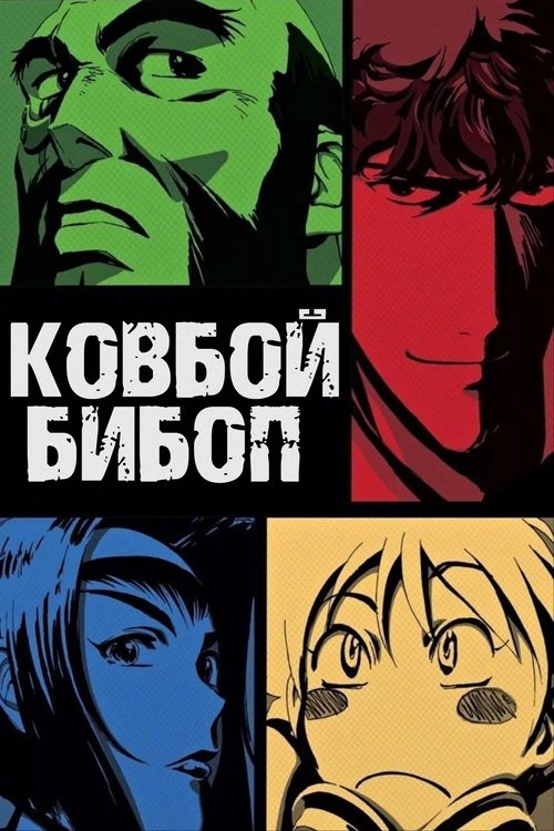Постер: Ковбой Бибоп